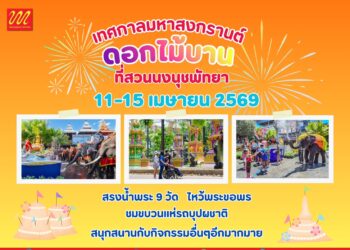 สวนนงนุชพัทยาพร้อมจัดใหญ่ “มหาสงกรานต์ดอกไม้บาน” เชิญนักท่องเที่ยวทำบุญสรงน้ำพระ ต้อนรับปีใหม่ไทย ท่ามกลางสวนสวยระดับโลก