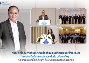 คปภ. เร่งยกระดับคุ้มครองผู้เอาประกันภัย ปรับแนวคิดสู่ “ป้องกันปัญหาตั้งแต่ต้นน้ำ” ตั้งเป้าเรื่องร้องเรียนต้องลดลง