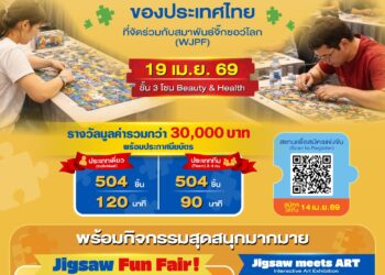 ครั้งแรกในไทย! ชิงแชมป์จิ๊กซอว์ระดับประเทศ “Thailand Jigsaw Puzzle Championship 2026” 19 เม.ย.นี้