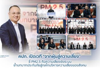 คปภ. เปิดเวที “จากฝุ่นสู่ความเสี่ยง” ชี้ PM2.5 คือความเสี่ยงเชิงระบบ ย้ำบทบาทประกันภัยสู่กลไกบริหารความเสี่ยงของสังคม