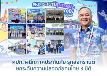 คปภ. ผนึกภาคประกันภัย รุกสงกรานต์ ยกระดับความปลอดภัยคนไทย 3 มิติ