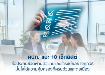 คปภ. แนะ 10 เช็กลิสต์ ซื้อประกันชีวิตผ่านตัวแทนและชำระเบี้ยอย่างถูกวิธี มั่นใจได้ความคุ้มครองที่ครบถ้วนและต่อเนื่อง