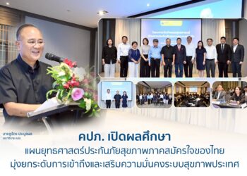 คปภ. เปิดผลศึกษาแผนยุทธศาสตร์ประกันภัยสุขภาพภาคสมัครใจของไทย มุ่งยกระดับการเข้าถึงและเสริมความมั่นคงระบบสุขภาพประเทศ