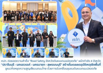 ปภ. ต่อยอดความสำเร็จ “Road Safety จังหวัดต้นแบบถนนปลอดภัย”