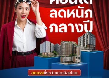 BAM จัดโปรแรง “คอนโดลดหนักกลางปี” ลดสูงสุด 30%  โอนเร็วภายใน 30 วัน พร้อมสิทธิพิเศษจัดเต็ม