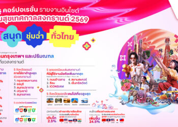 ทรู เผย “Mobility Data” สงกรานต์ 2569 อีสานขึ้นแท่นไปเยือนสูงสุด นักท่องเที่ยวจีนครองอันดับ 1 แชมป์เที่ยวไทย