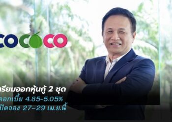 COCOCO เสิร์ฟหุ้นกู้ 2 ชุด วงเงินไม่เกิน 500 ลบ. ดอกเบี้ย 4.85-5.05% เปิดจอง 27–29 เม.ย.นี้