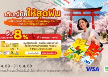 รับส่วนลดสูงสุด 8% เมื่อจองโรงแรมและตั๋วต่างๆ ผ่าน Rakuten Travel และจ่ายด้วยบัตร Krungsri Boarding Card หรือบัตรกรุงศรี เดบิต