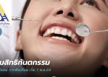 ประกันสังคมเพิ่มสิทธิทันตกรรม ฟันปลอม-รากฟันเทียม เริ่ม 1 พ.ค.69