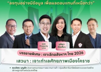 SAM เปิดเวทีสัมมนาใหญ่ “Korat Real Estate Insight & เจาะทำเลทองโคราชพร้อมชี้ทิศทางอสังหาฯ ไทย