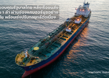 SCGC ขอบคุณรัฐบาลไทย หลังเรือขนส่งวัตถุดิบ 1 ลำ ผ่านช่องแคบฮอร์มุซอย่างปลอดภัย