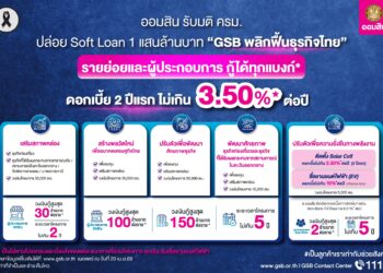 ออมสิน ปล่อยสินเชื่อ Soft Loan 1 แสนล้านอุ้มรายย่อย-เอสเอ็มอีดอกเบี้ย 3.50% ต่อปี