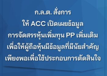 ก.ล.ต. สั่งACC เปิดเผยข้อมูลการจัดสรรหุ้นเพิ่มทุน PP เพิ่มเติม