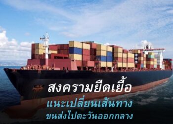 EXIM BANK แนะผู้ส่งออกมองเส้นทางขนส่งทางเลือกไปตะวันออกกลาง เพื่อให้การค้าไม่สะดุด