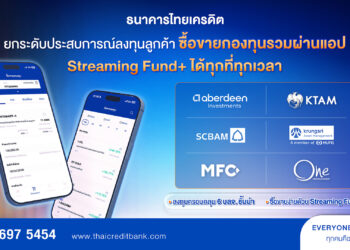 ไทยเครดิต รุกตลาดกองทุนรวมเปิดซื้อขายผ่านแอป “StreamingFund+” สะดวก ทุกที่ทุกเวลา