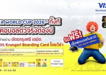บัตรกรุงศรี เดบิต และบัตร Krungsri Boarding Card  ร่วมฉลอง FIFA World Cup 2026™ มอบของกำนัลสุดพิเศษสำหรับลูกค้าผู้ถือบัตร