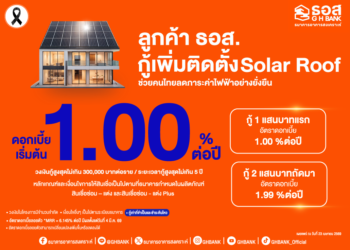 ธอส. ขานรับนโยบายรัฐบาล ให้กู้เพิ่มติดตั้ง Solar Roofดอกเบี้ยเริ่มต้น 1.00% ต่อปี