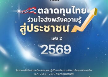ก.ล.ต. เปิดรับสมัครผู้เข้าร่วมโครงการ “ตลาดทุนไทย ร่วมใจส่งพลังความรู้ สู่ประชาชน เฟส2