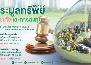 SAM เปิดประมูลทรัพย์ NPA ทำเลพรีเมียมทั่วไทย 53 รายการ มูลค่ากว่า 154 ล้านบาท