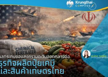 ผลกระทบของสงครามตะวันออกกลางต่อธุรกิจผลิตปุ๋ยเคมีและสินค้าเกษตรไทย