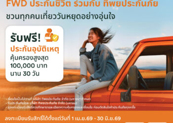 หยุดยาวนี้เดินทางอย่างมั่นใจ FWD ประกันชีวิต แจกประกันอุบัติเหตุฟรี