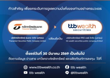ทีทีบี รีแบรนด์ “หลักทรัพย์ธนชาต” เป็น “หลักทรัพย์ ทีทีบี เวลธ์” พร้อมเดินหน้าธุรกิจด้านลงทุนและบริหารความมั่งคั่ง