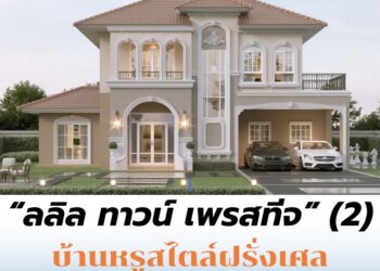 ”ลลิล ” รุกตลาดบางนา–เทพารักษ์ เปิด “ลลิล ทาวน์ เพรสทีจ” (2)