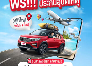เอไอเอ ประเทศไทย เปิดแคมเปญ “กรมธรรม์ประกันภัยสงกรานต์เบิกบานใจ