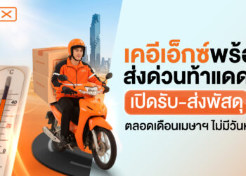 KEX เปิดบริการทั่วไทย “ไม่มีวันหยุด” รับสงกรานต์ 2569