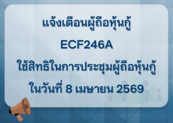 แจ้งเตือนผู้ถือหุ้นกู้ ECF246A ใช้สิทธิในการประชุมผู้ถือหุ้นกู้ ในวันที่ 8 เมษายน 2569