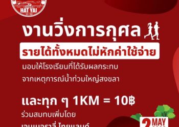เจนเนอราลี่ ไทยแลนด์ ชวนร่วม “GENERALI RUNTRIBUTE: REBUILD HAT YAI”