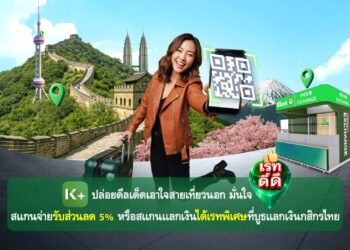 K PLUS ปล่อยดีลเด็ดเอาใจสายเที่ยวนอกสแกนจ่ายรับส่วนลด 5% สแกนแลกเงินได้เรทพิเศษที่บูธแลกเงินกสิกรไทย