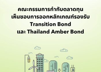 คณะกรรมการกำกับตลาดทุน เห็นชอบการออกหลักเกณฑ์รองรับ Transition Bond และ Thailand Amber Bond*