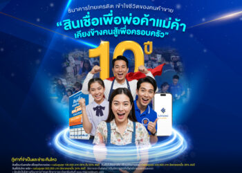 “สินเชื่อเพื่อพ่อค้าแม่ค้า“ธนาคารไทยเครดิต เคียงข้างคนสู้เพื่อครอบครัว