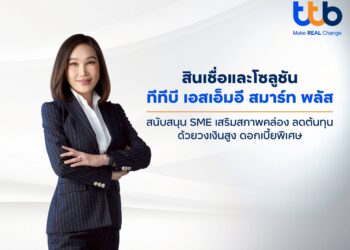 ทีทีบี เดินหน้าหนุน SME ไทย ดันสินเชื่อและโซลูชัน “ทีทีบี เอสเอ็มอี สมาร์ท พลัส” เสริมสภาพคล่องธุรกิจ
