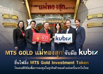 กลุ่ม MTS GOLD จับมือ kubix ส่ง แม่ทองสุกเซ็นทรัล ยื่นไฟลิ่งเปิดตัว MTS Gold Investment Token โทเคนดิจิทัลเพื่อการลงทุนในธุรกิจ
