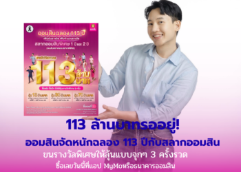 ออมสินฉลองครบรอบ 113 ปี เพิ่มเงินรางวัลพิเศษรวม 113 ล้านบาท! กับสลากออมสินพิเศษ 1 ปีและ 2 ปี