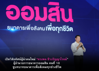 เปิดวิสัยทัศน์ผู้นำคนใหม่ “ทรงพล ชีวะปัญญาโรจน์” ผู้อำนวยการธนาคารออมสิน คนที่ 18 ชูบทบาทธนาคารเพื่อสังคมทุกช่วงชีวิต