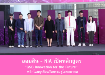 ธนาคารออมสิน – NIA เปิดตัวหลักสูตร “GSB Innovation for the Future” พลิกโฉมธุรกิจนวัตกรรมสู่โลกอนาคต
