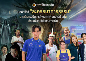 ธ.ไทยเครดิต เปิดตัวซีรีส์ “ละครธนาคารธรรม” ชูจุดยืนเคียงข้าง รับเทศกาลสงกรานต์