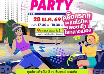 ครั้งแรกกับแอโรบิกลอยฟ้าใจกลางเมือง!! เอ็ม บี เค เซ็นเตอร์ ชวนฟิตออกกำลังกายสุดมันส์ กิจกรรม “AEROBIC PARTY” เนื่องในวันสุขบัญญัติแห่งชาติ 28 พ.ค. นี้ที่ Skywalk