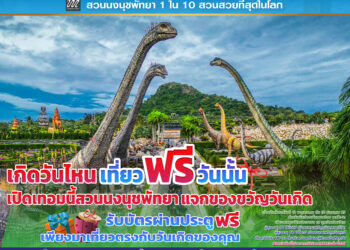เปิดเทอมนี้ สวนนงนุชพัทยามอบของขวัญวันเกิดสำหรับนักท่อง เที่ยวชาวไทย “เกิดวันไหน…เที่ยวฟรีวันนั้น!”