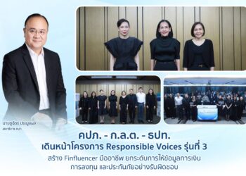 คปภ. – ก.ล.ต. – ธปท. เดินหน้าโครงการ Responsible Voices รุ่นที่ 3 สร้าง Finfluencer มืออาชีพ ยกระดับการให้ข้อมูลการเงิน การลงทุน และประกันภัยอย่างรับผิดชอบ