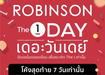“ช้อปสุดมันส์ วันสิ้นเดือน”ที่โรบินสันกับแคมเปญ “Robinson The 1 Payday จัดเต็มโปรแรงส่งท้ายความคุ้มโค้งสุดท้าย 7 วัน