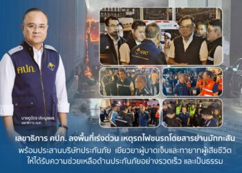 เลขาฯ คปภ. ลงพื้นที่เหตุรถไฟชนรถโดยสารพร้อมประสานบริษัทประกันภัย เยียวยาผู้บาดเจ็บและทายาทผู้เสียชีวิต
