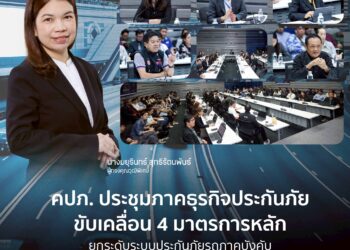 คปภ. ประชุมภาคธุรกิจประกันภัย ขับเคลื่อน 4 มาตรการหลัก ยกระดับระบบประกันภัยรถภาคบังคับ ดันดิจิทัลเต็มรูปแบบ เชื่อมความคุ้มครองตรงรอบภาษีรถ