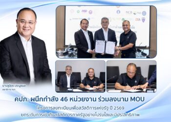 คปภ. ร่วมลงนาม MOU โครงการลงทะเบียนเพื่อสวัสดิการแห่งรัฐ ปี 2569 ยกระดับการเข้าถึงสวัสดิการภาครัฐอย่างโปร่งใสและมีประสิทธิภาพ