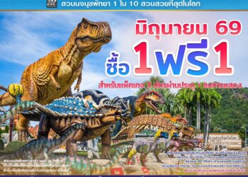 “สวนนงนุชพัทยา” กระตุ้นท่องเที่ยวไทยช่วง Green Season (เขียวกลางฝน)ส่งโปรโมชั่นใหญ่กลางปี “ซื้อ 1 แถมฟรีอีก 1” ตลอดเดือนมิถุนายน