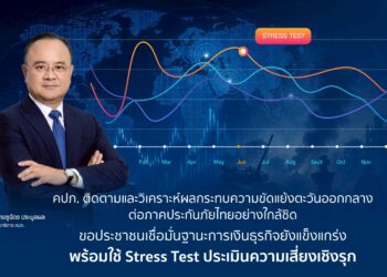 คปภ. เกาะติดความขัดแย้งตะวันออกกลางต่อภาคประกันภัยไทยอย่างใกล้ชิด ขอประชาชนเชื่อมั่นฐานะการเงินธุรกิจยังแข็งแกร่ง พร้อมใช้ Stress Test ประเมินความเสี่ยงเชิงรุก