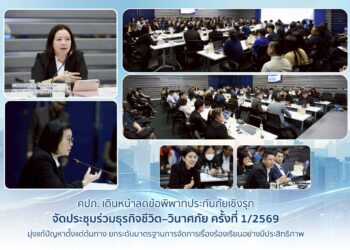 คปภ. เดินหน้าลดข้อพิพาทประกันภัยเชิงรุก มุ่งแก้ปัญหาตั้งแต่ต้นทาง ยกระดับมาตรฐานการจัดการเรื่องร้องเรียนอย่างมีประสิทธิภาพ
